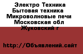 Электро-Техника Бытовая техника - Микроволновые печи. Московская обл.,Жуковский г.